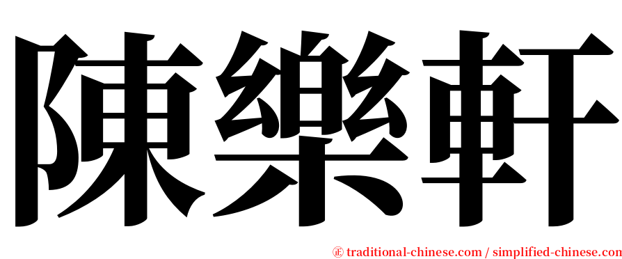 陳樂軒 serif font
