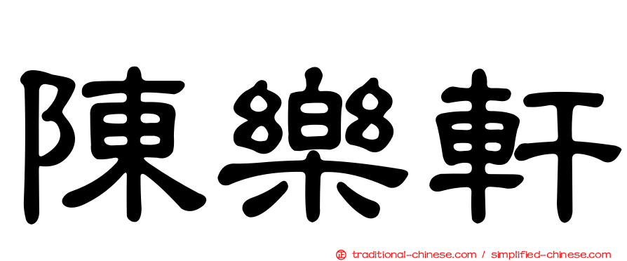陳樂軒