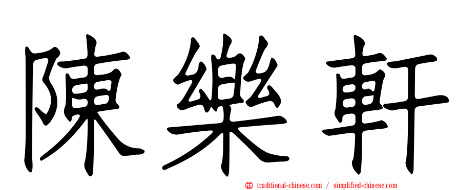 陳樂軒