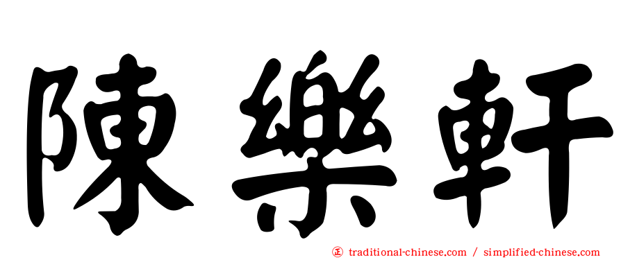 陳樂軒