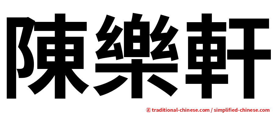 陳樂軒