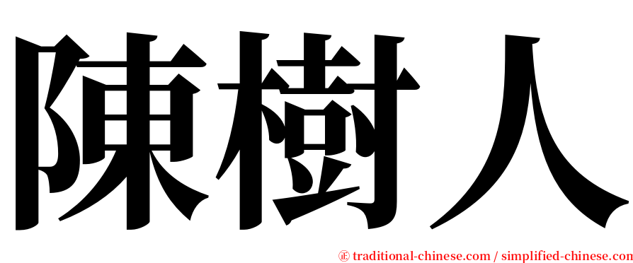 陳樹人 serif font