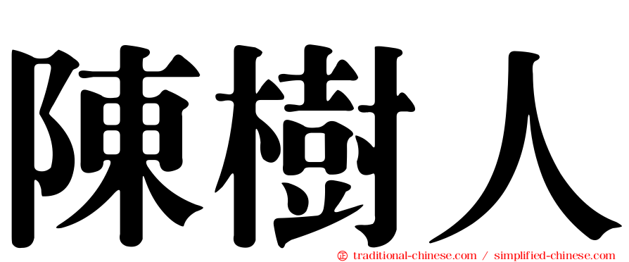 陳樹人