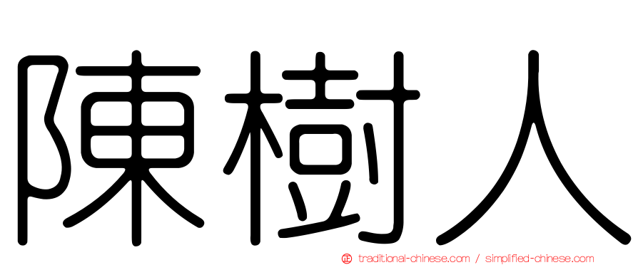 陳樹人