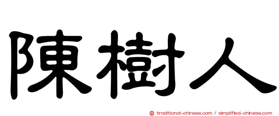 陳樹人