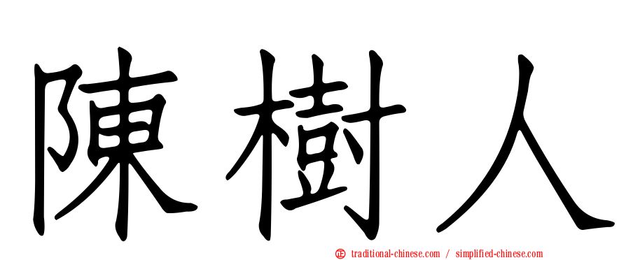 陳樹人
