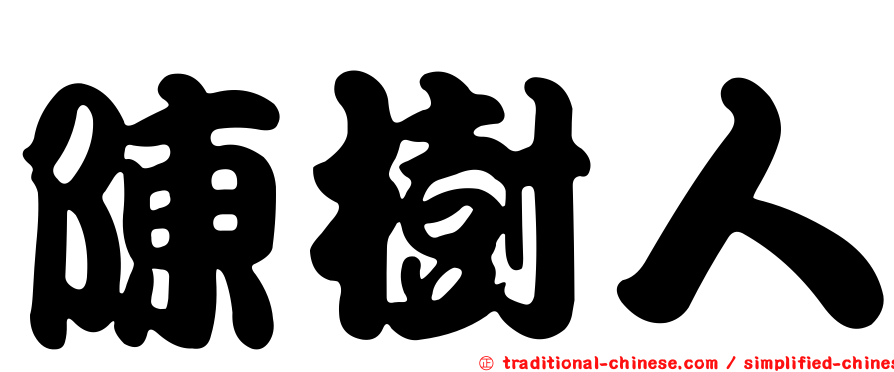 陳樹人