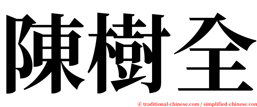 陳樹全 serif font