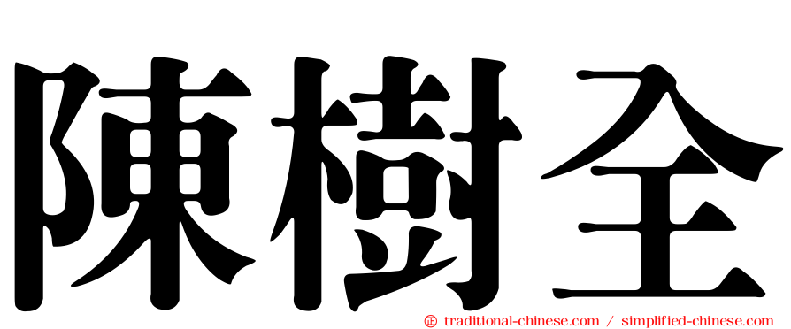 陳樹全
