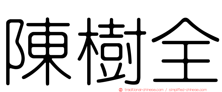 陳樹全