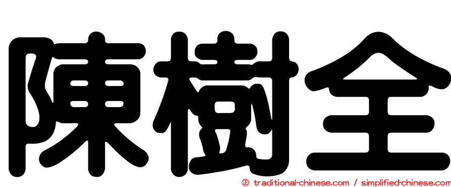 陳樹全