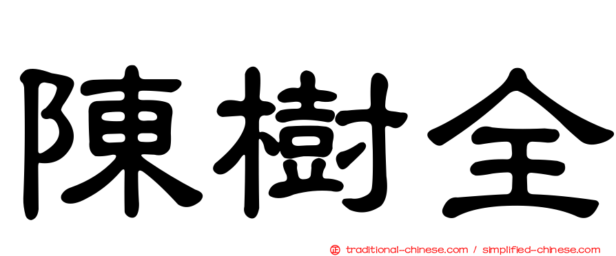 陳樹全