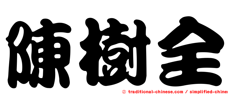 陳樹全
