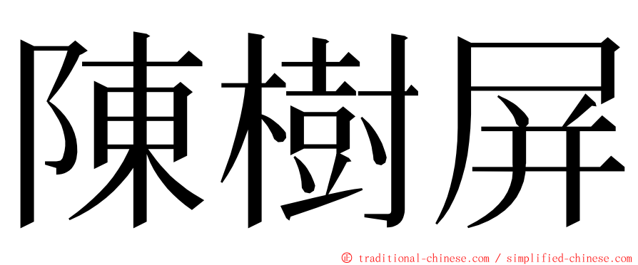 陳樹屏 ming font