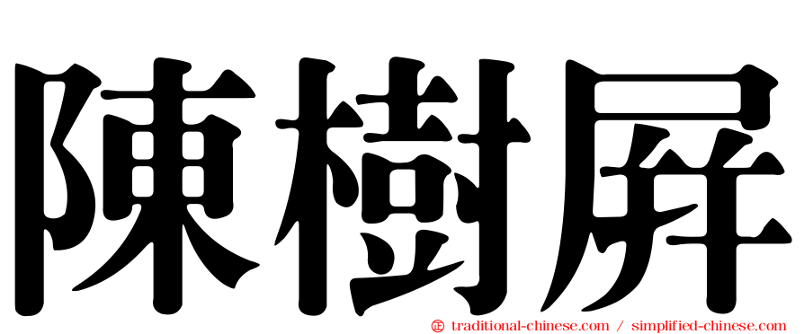 陳樹屏