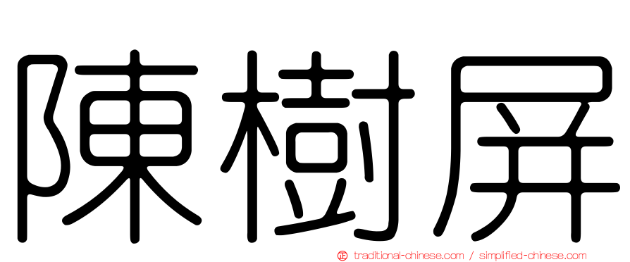 陳樹屏
