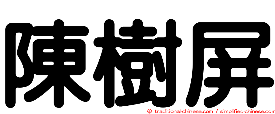 陳樹屏