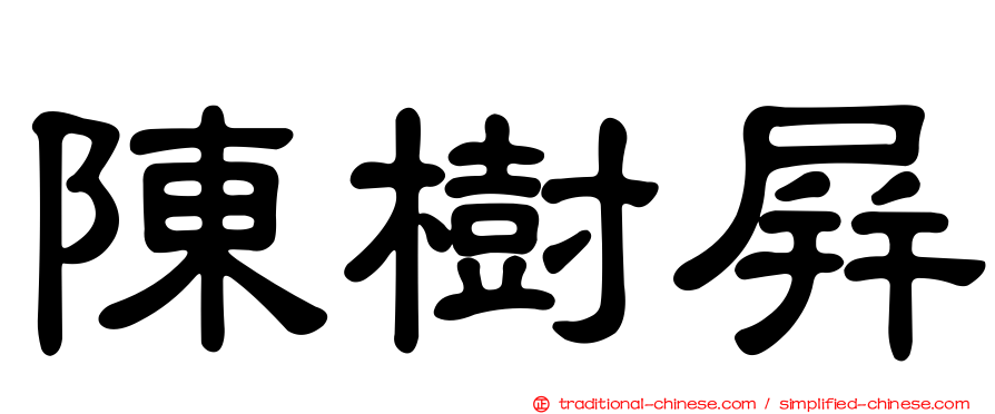 陳樹屏