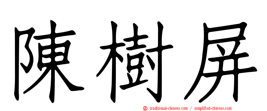 陳樹屏