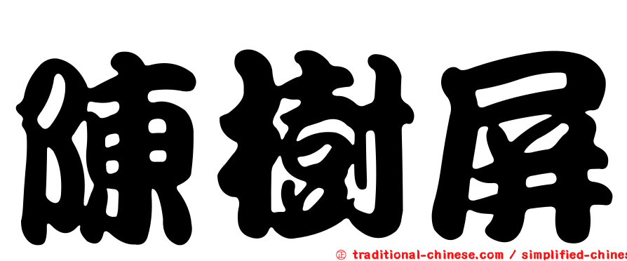 陳樹屏