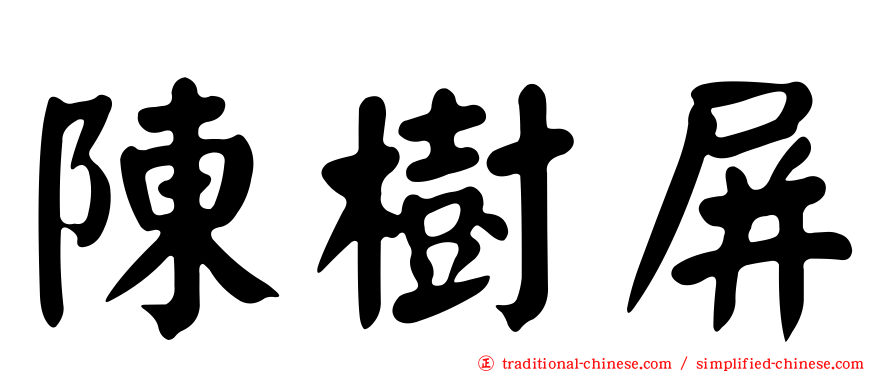 陳樹屏