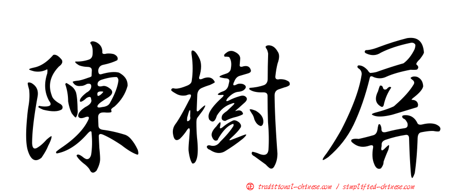 陳樹屏