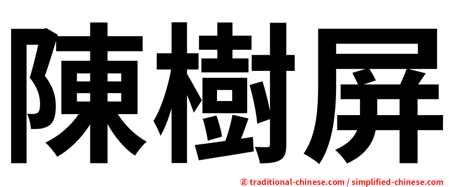 陳樹屏