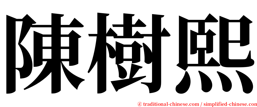 陳樹熙 serif font