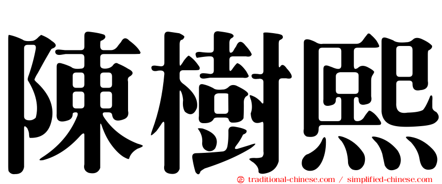 陳樹熙