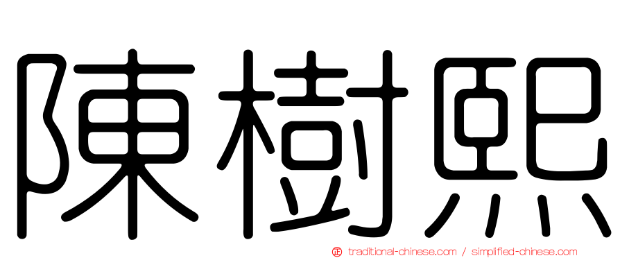 陳樹熙
