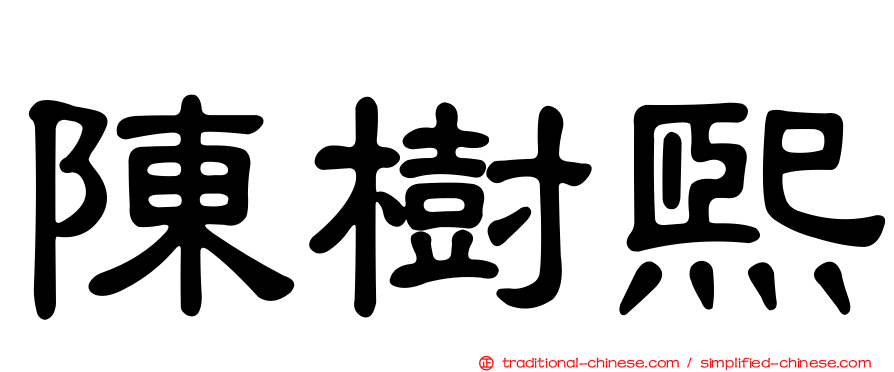 陳樹熙