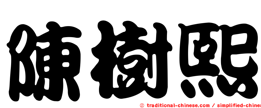 陳樹熙