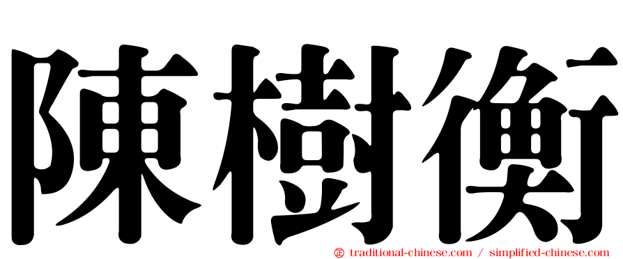陳樹衡