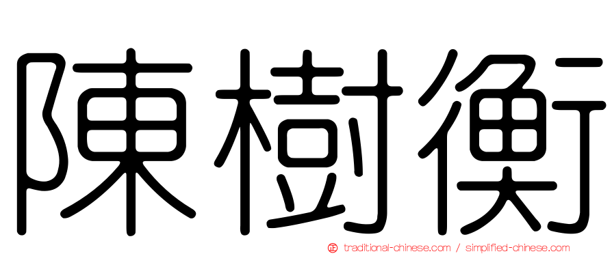 陳樹衡
