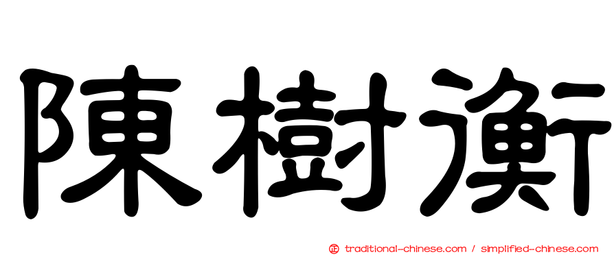 陳樹衡