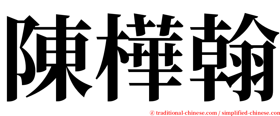 陳樺翰 serif font