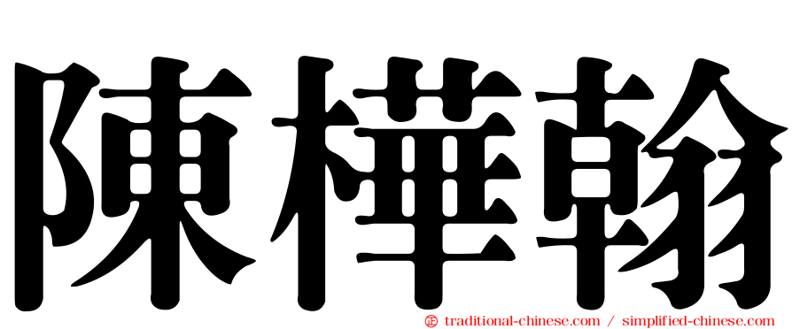 陳樺翰