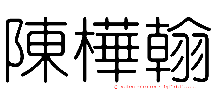 陳樺翰