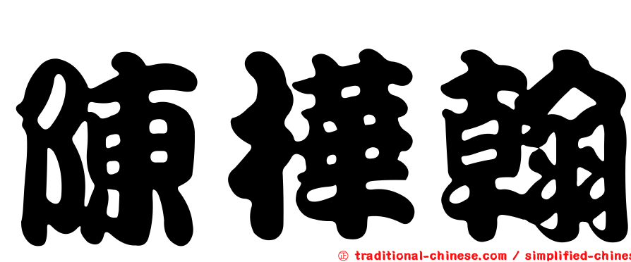 陳樺翰