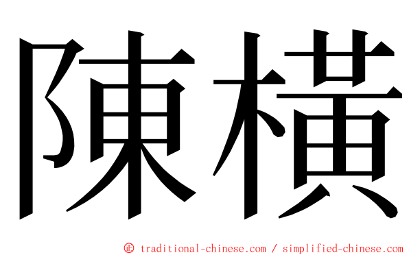 陳橫 ming font