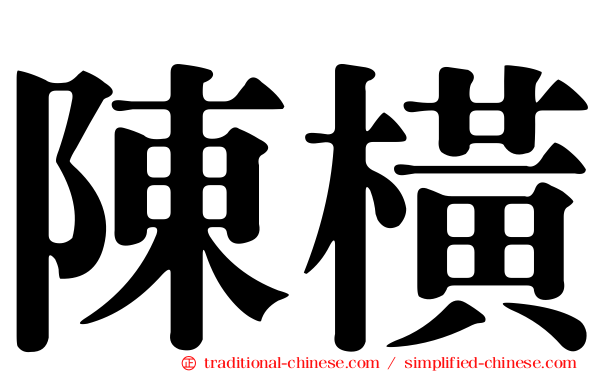 陳橫