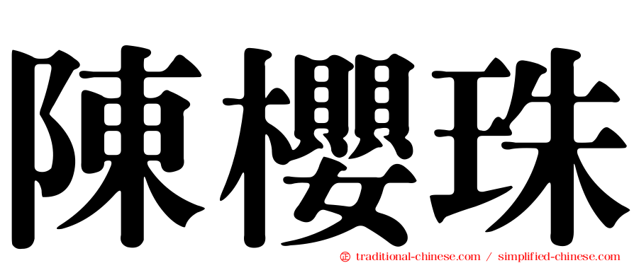 陳櫻珠