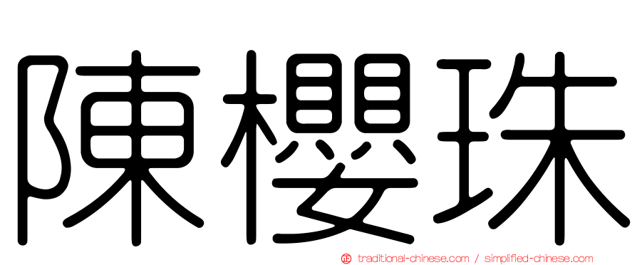 陳櫻珠