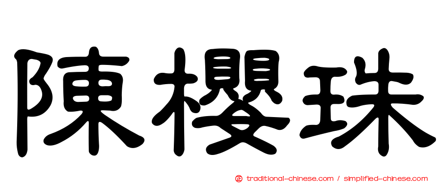 陳櫻珠