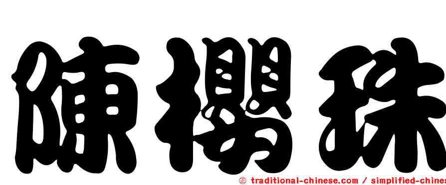 陳櫻珠