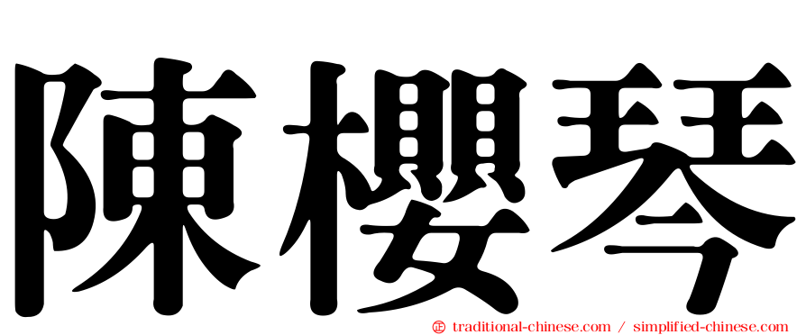 陳櫻琴