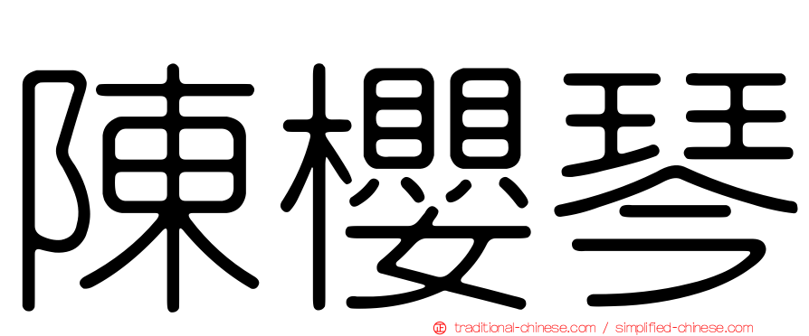 陳櫻琴