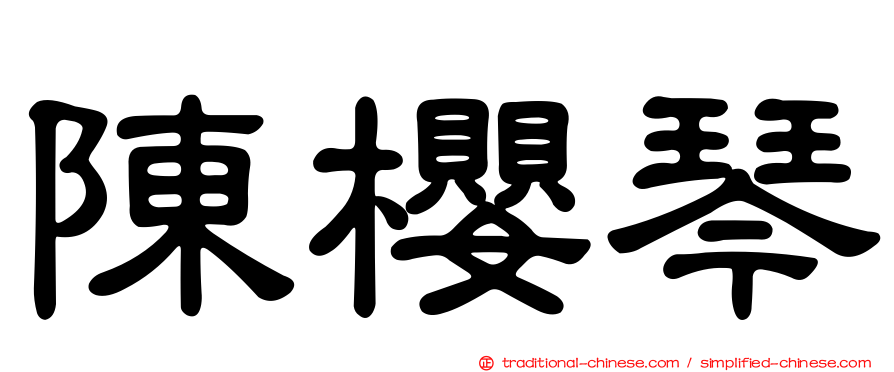 陳櫻琴