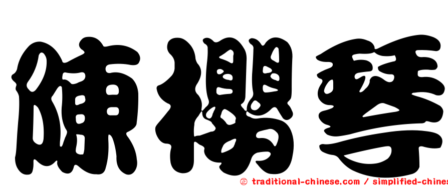 陳櫻琴