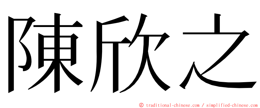 陳欣之 ming font